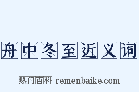 舟中冬至近义词是什么意思的图片